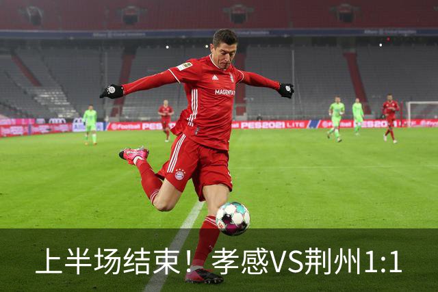上半场结束！孝感VS荆州1:1