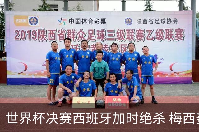 世界杯决赛西班牙加时绝杀 梅西赛后泪洒赛场谢幕