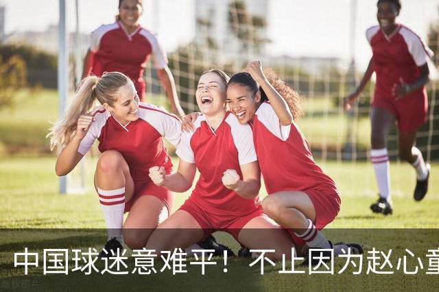 中国球迷意难平！不止因为赵心童1‑5特鲁姆普，更多在于以下五点