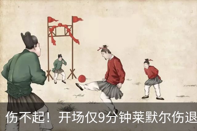 伤不起！开场仅9分钟莱默尔伤退，博伊披挂登场