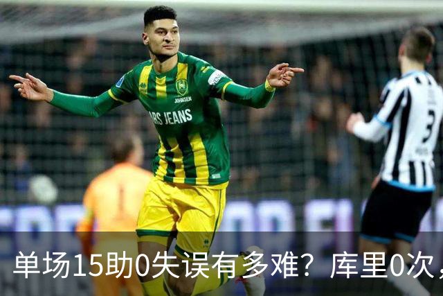 单场15助0失误有多难？库里0次，东契奇0次，此人11次
