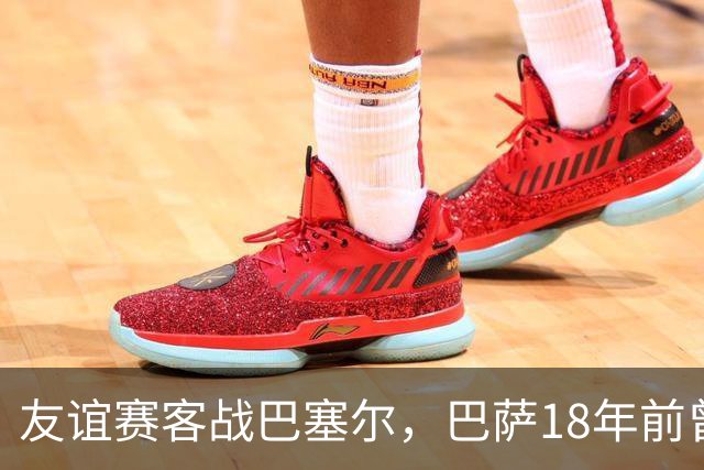 友谊赛客战巴塞尔，巴萨18年前曾在圣雅各布公园球场取得5-0大胜