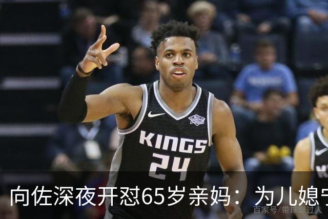 向佐深夜开怼65岁亲妈：为儿媳宁可不要我，那就自己耗吧