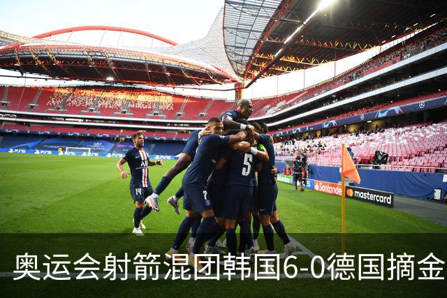 奥运会射箭混团韩国6-0德国摘金 中国队无缘8强