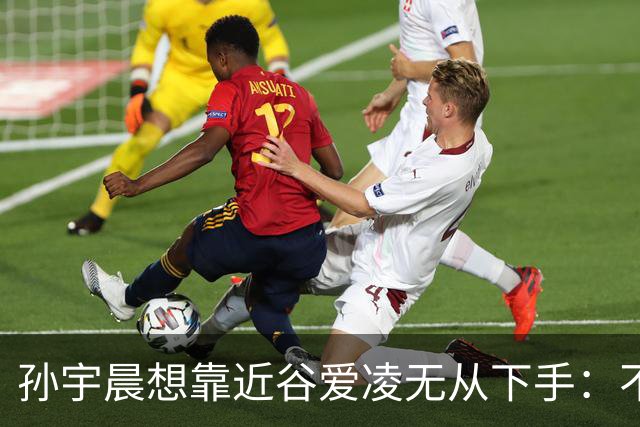 孙宇晨想靠近谷爱凌无从下手：不是他不行，是她的圈子自带防火墙