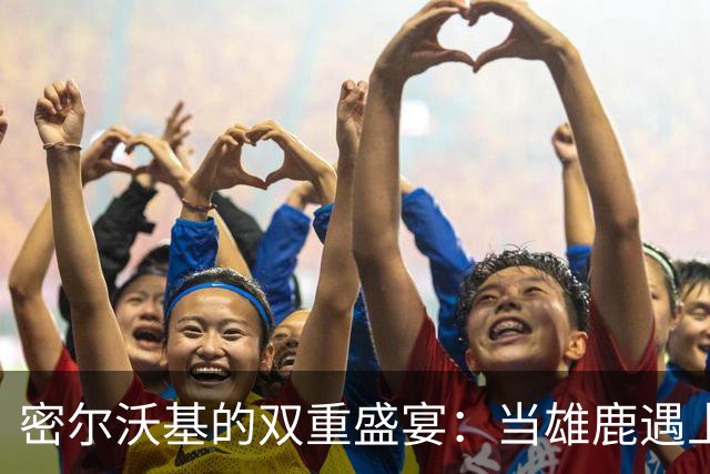 密尔沃基的双重盛宴：当雄鹿遇上酿酒人