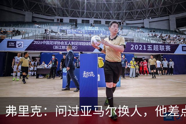 弗里克：问过亚马尔换人，他差点没给我翻白眼