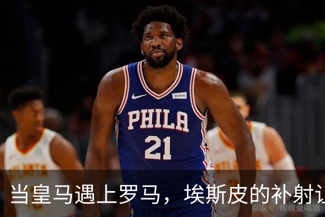 当皇马遇上罗马，埃斯皮的补射让比赛变得精彩纷呈！