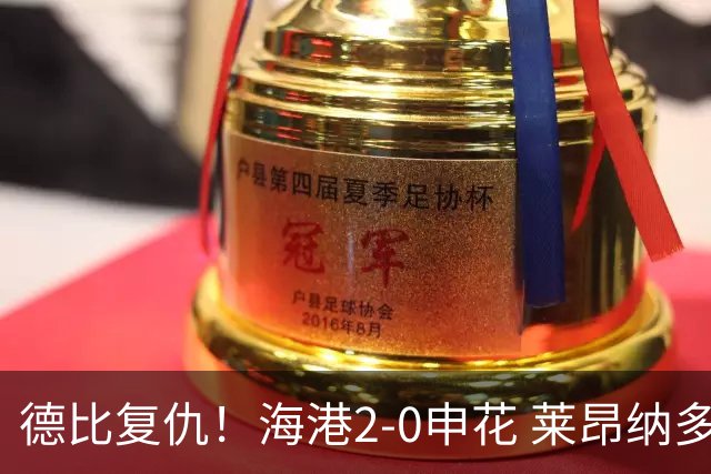 德比复仇！海港2-0申花 莱昂纳多、李新翔破门 海港排名反超申花