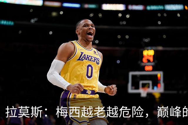 拉莫斯：梅西越老越危险，巅峰的年轻人也挡不住他的疯狂表现