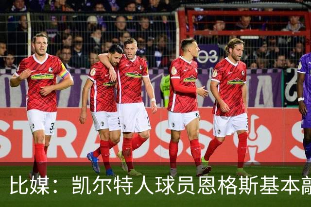 比媒：凯尔特人球员恩格斯基本敲定去西汉姆，固定转会费2200万镑