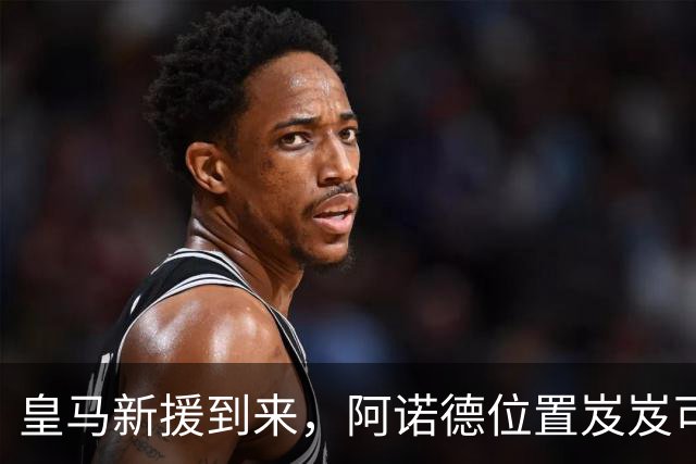 皇马新援到来，阿诺德位置岌岌可危，利物浦收到相关转会建议