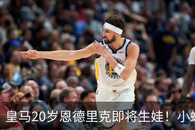 皇马20岁恩德里克即将生娃！小蜘蛛在马竞单独训练，阿森纳静候，但没有接触皇马20岁前锋，反而利物浦3周前曾联系，穆氏皇马不放人！