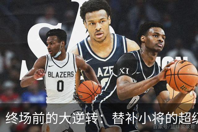 终场前的大逆转：替补小将的超级救援，希腊叱诧群雄