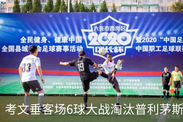 考文垂客场6球大战淘汰普利茅斯 托普点球锁定联赛杯第三轮