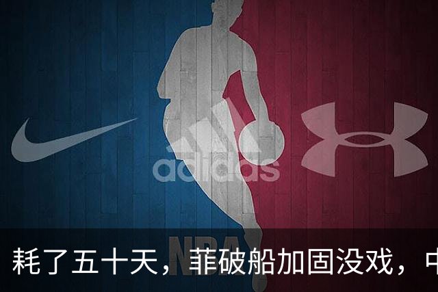 耗了五十天，菲破船加固没戏，中方不拖，菲方自己拖走别想赖账