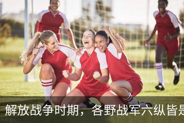 解放战争时期，各野战军六纵皆是王牌主力，当时司令员都是什么军衔？