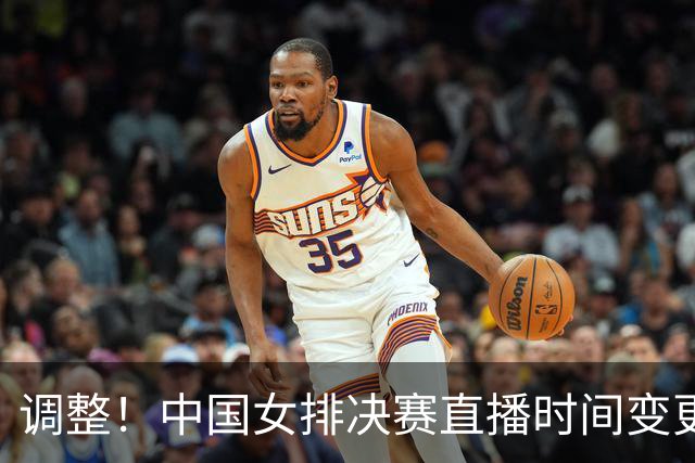 调整！中国女排决赛直播时间变更 球迷别错过 赵勇夺冠需用2奇兵