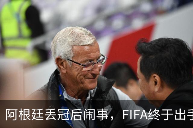 阿根廷丢冠后闹事，FIFA终于出手，多人将被禁赛，西班牙回国狂欢
