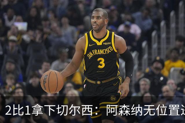 2比1拿下切尔西：阿森纳无位置进攻拆掉防线