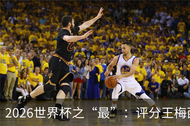 2026世界杯之“最”：评分王梅西，射门王姆巴佩，过人王亚马尔