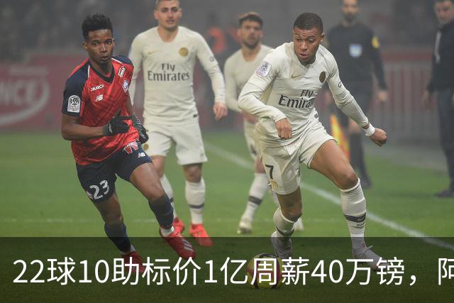 22球10助标价1亿周薪40万镑，阿森纳正式开启维尼修斯转会谈判